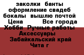 заколки, банты, оформление свадеб, бокалы. вышлю почтой. › Цена ­ 150 - Все города Хобби. Ручные работы » Аксессуары   . Забайкальский край,Чита г.